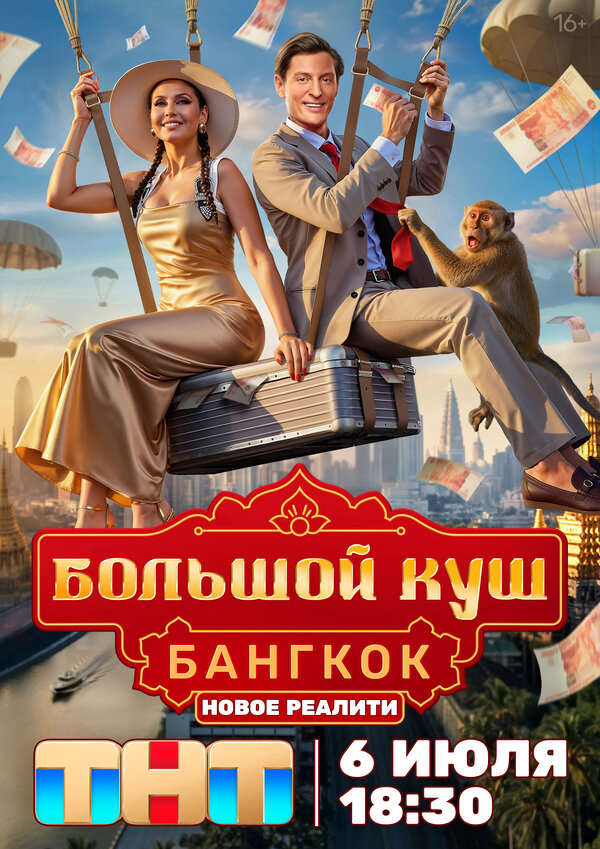 Большой куш. Бангкок - постер